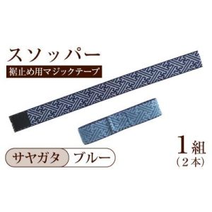 ふるさと納税 かほく市 スソッパー(サヤガタ:ブルー)1組(2本)